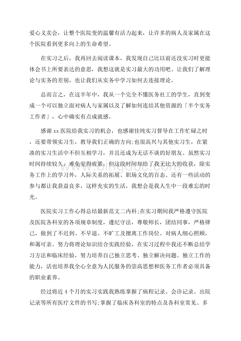 医院实习工作心得总结最新范文Word文件下载.docx_第2页