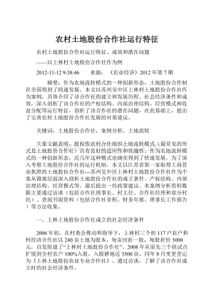 农村土地股份合作社运行特征Word文档下载推荐.docx