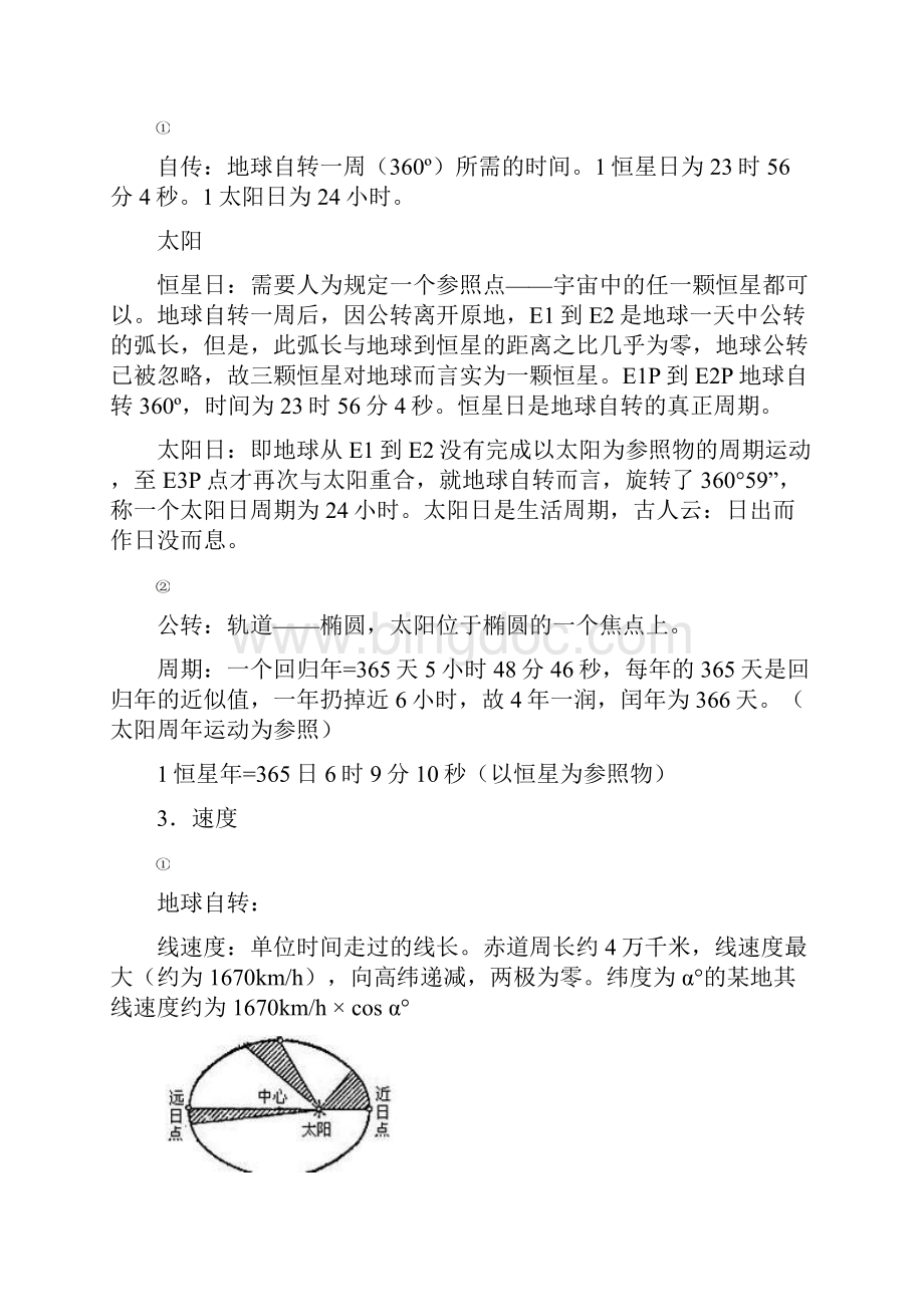 高三地理复习专题1《地球运动原理及其示意图的判读》Word文档下载推荐.docx_第2页