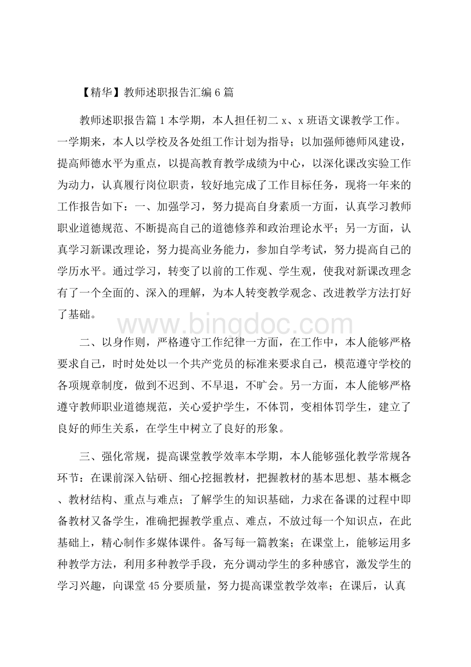 精华教师述职报告汇编6篇.docx_第1页