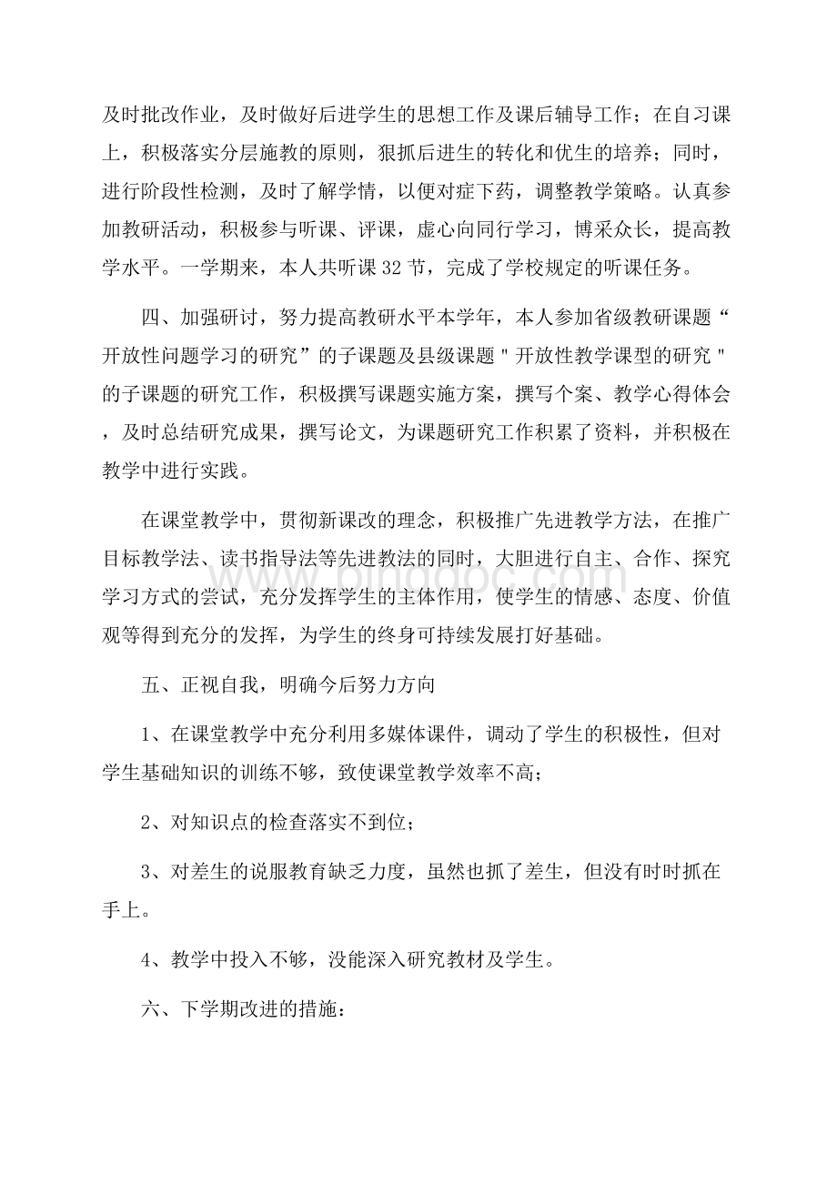 精华教师述职报告汇编6篇.docx_第2页