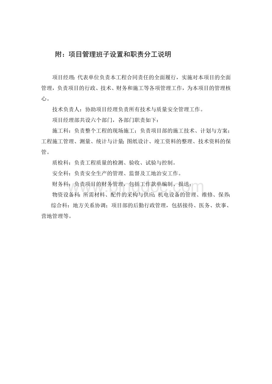 项目管理班子设置和职责分工说明Word文档下载推荐.doc_第1页