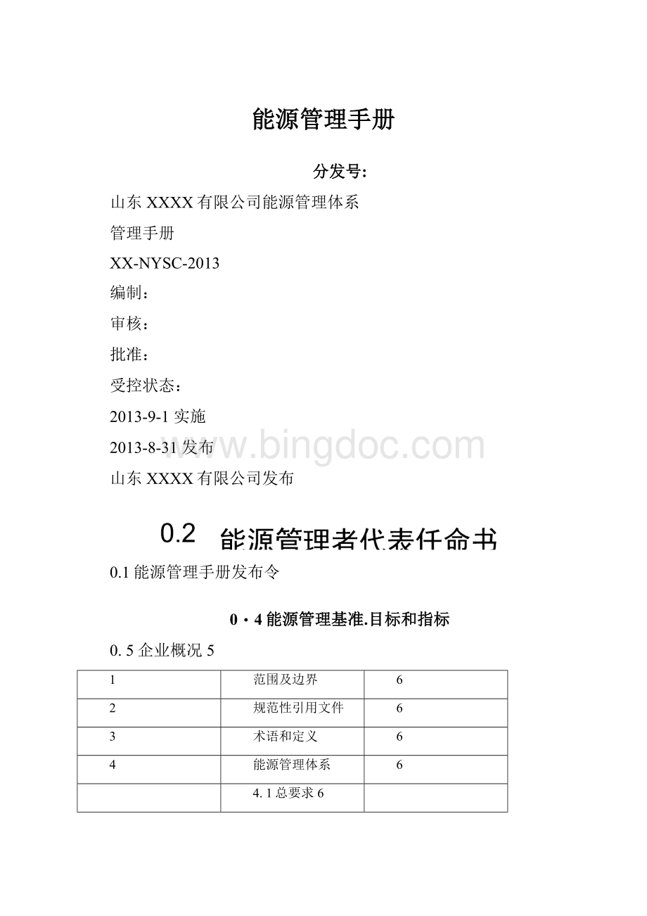 能源管理手册.docx_第1页