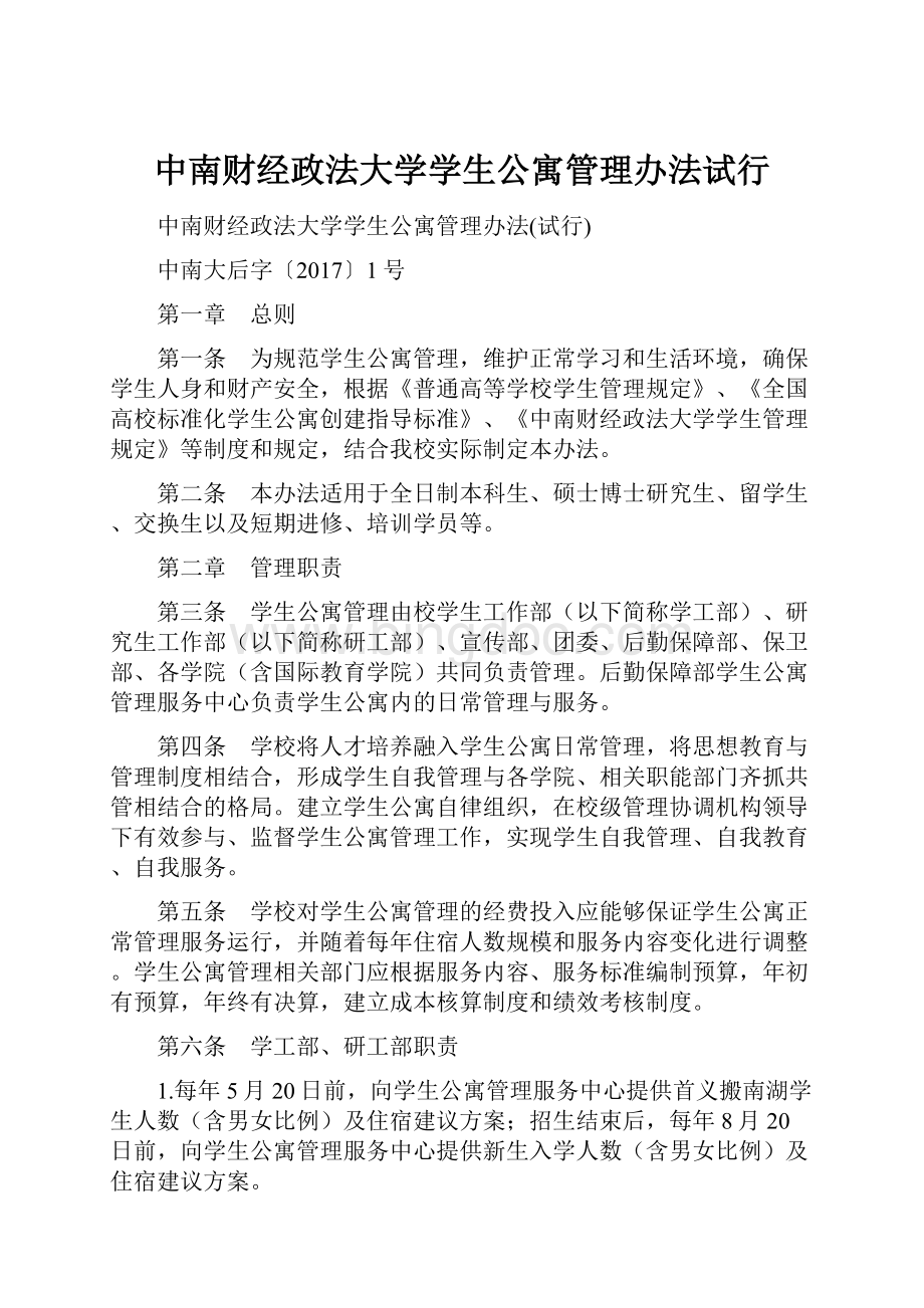 中南财经政法大学学生公寓管理办法试行Word格式文档下载.docx