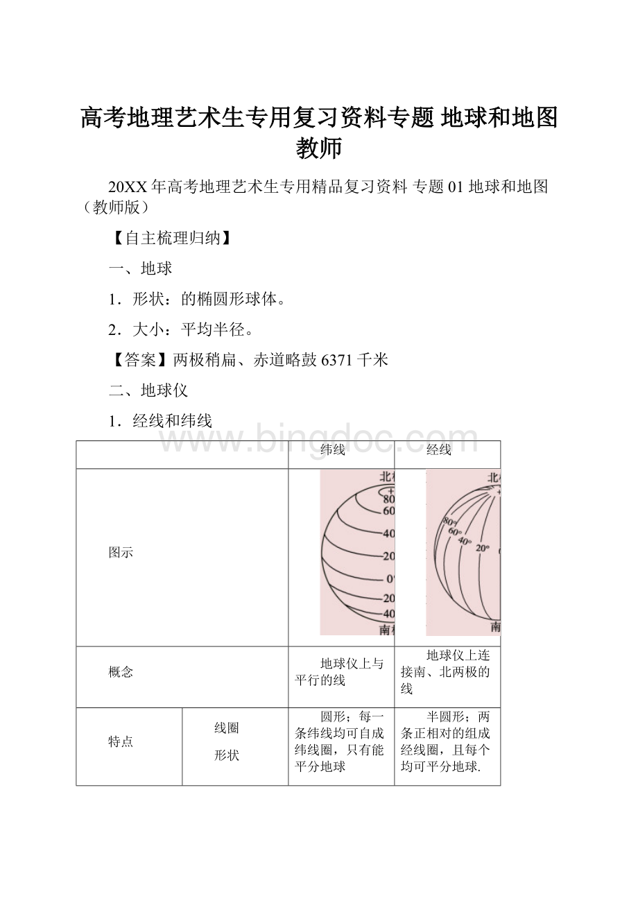 高考地理艺术生专用复习资料专题 地球和地图教师Word文件下载.docx