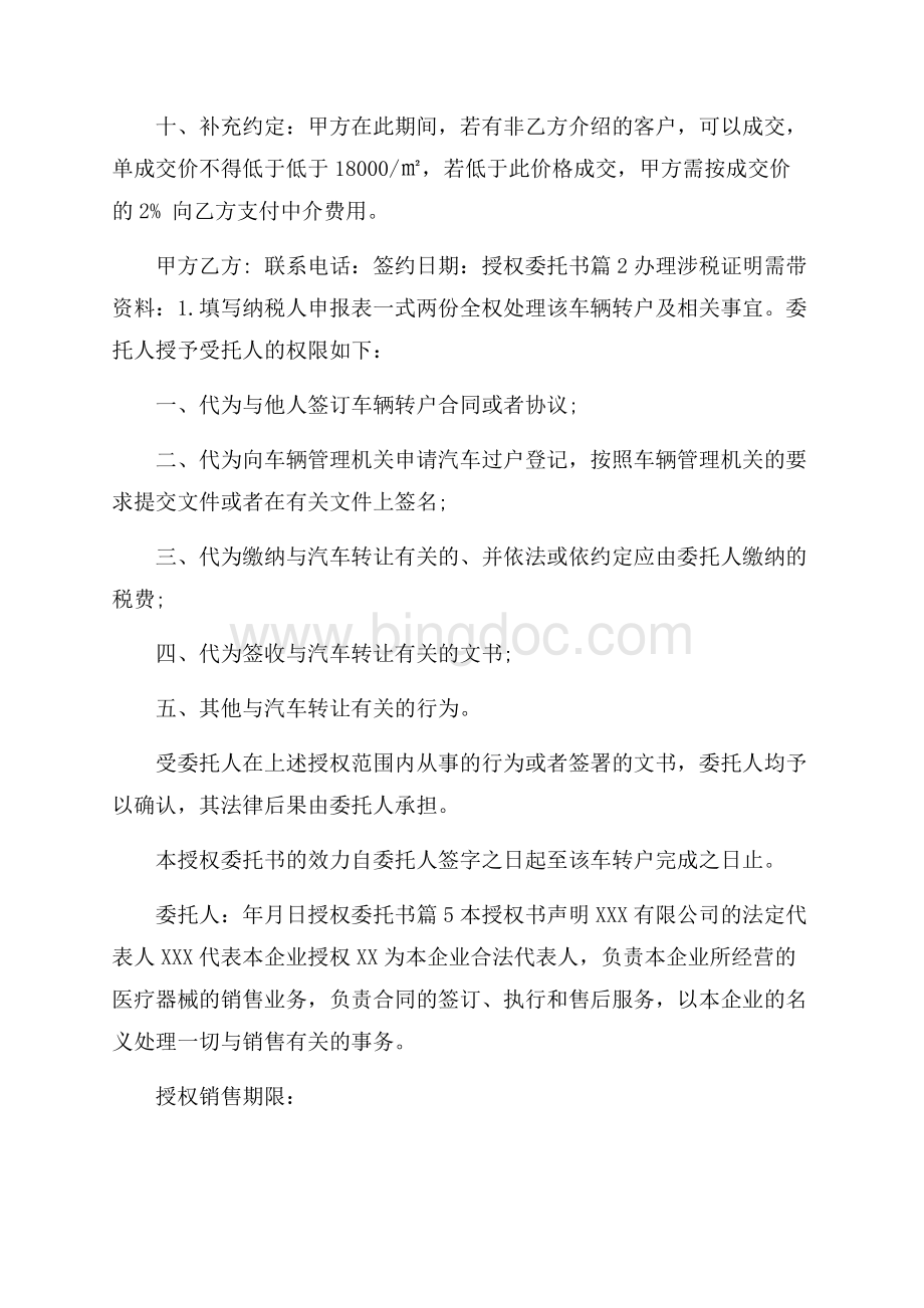 有关授权委托书模板九篇文档格式.docx_第3页