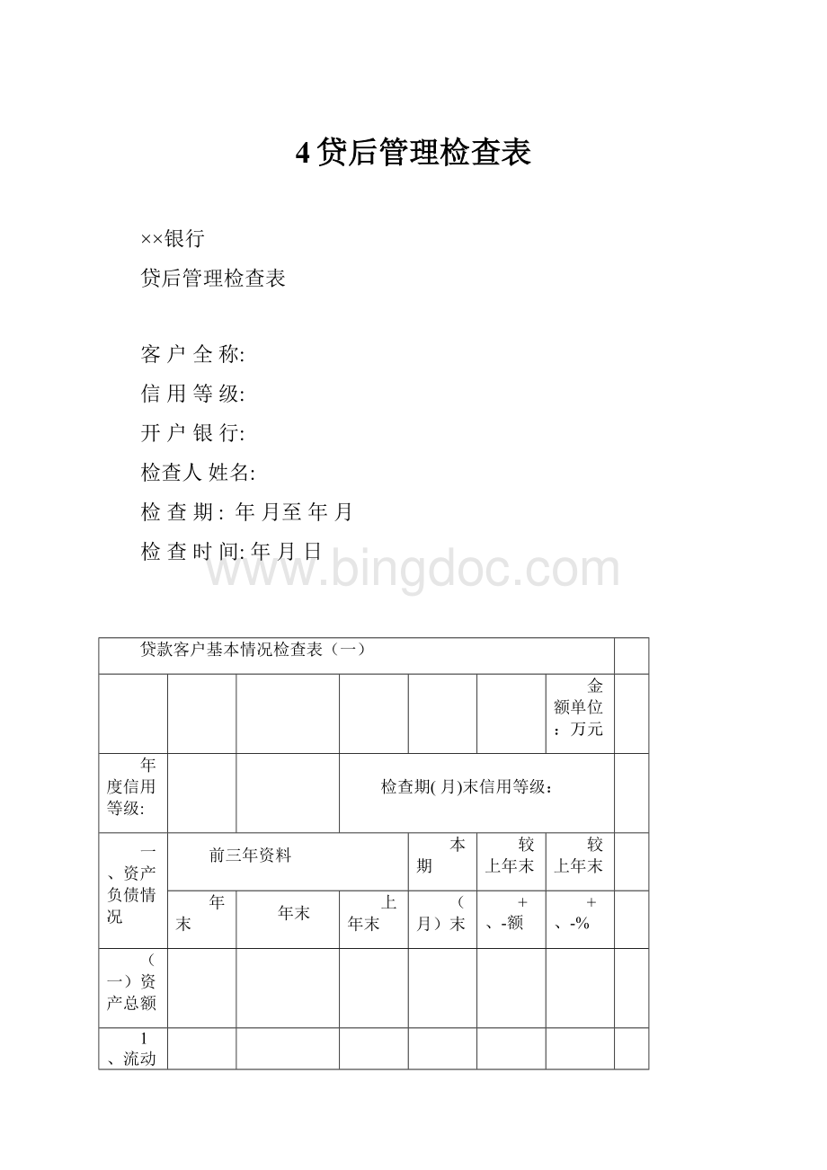 4贷后管理检查表.docx_第1页