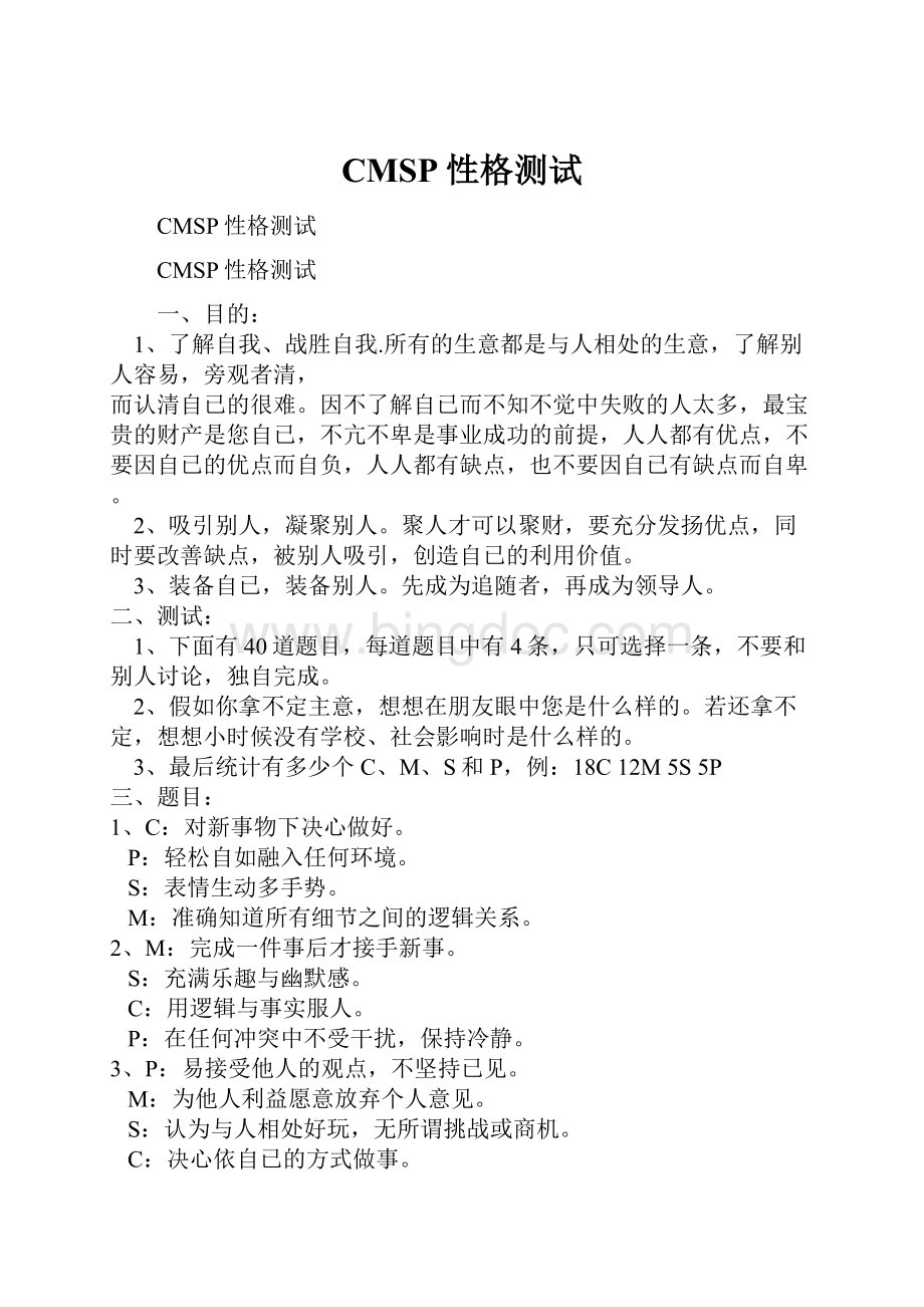 CMSP性格测试Word格式文档下载.docx_第1页