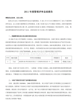 管理评审总结报告范本文档格式.doc