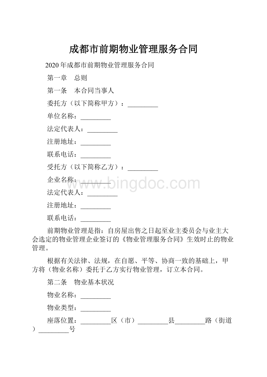 成都市前期物业管理服务合同Word文档格式.docx