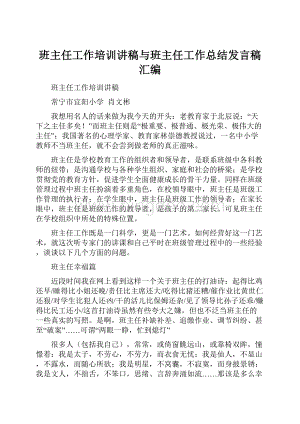 班主任工作培训讲稿与班主任工作总结发言稿汇编.docx