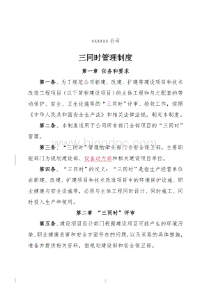 公司三同时管理制度.doc