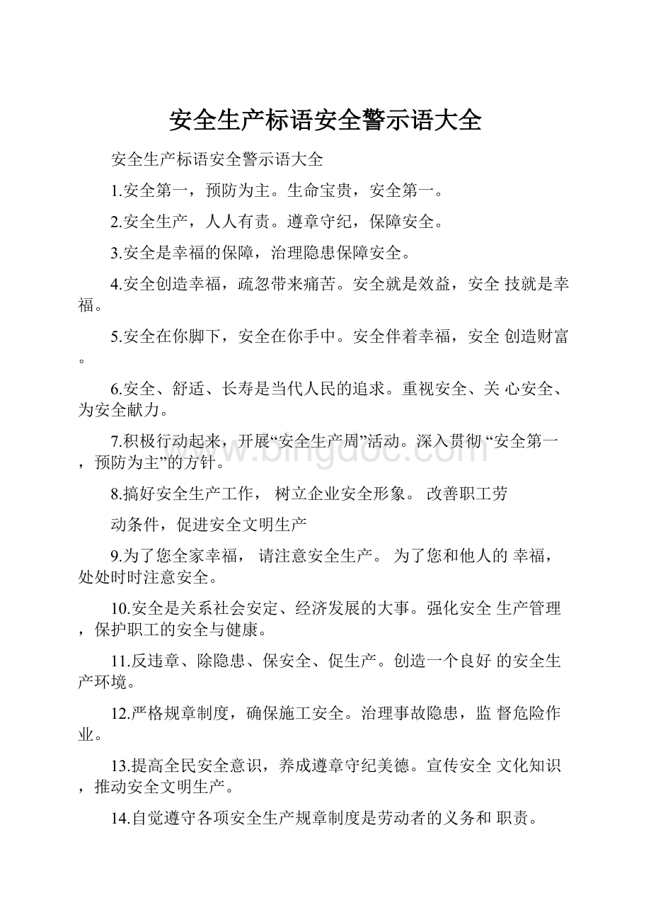 安全生产标语安全警示语大全.docx_第1页