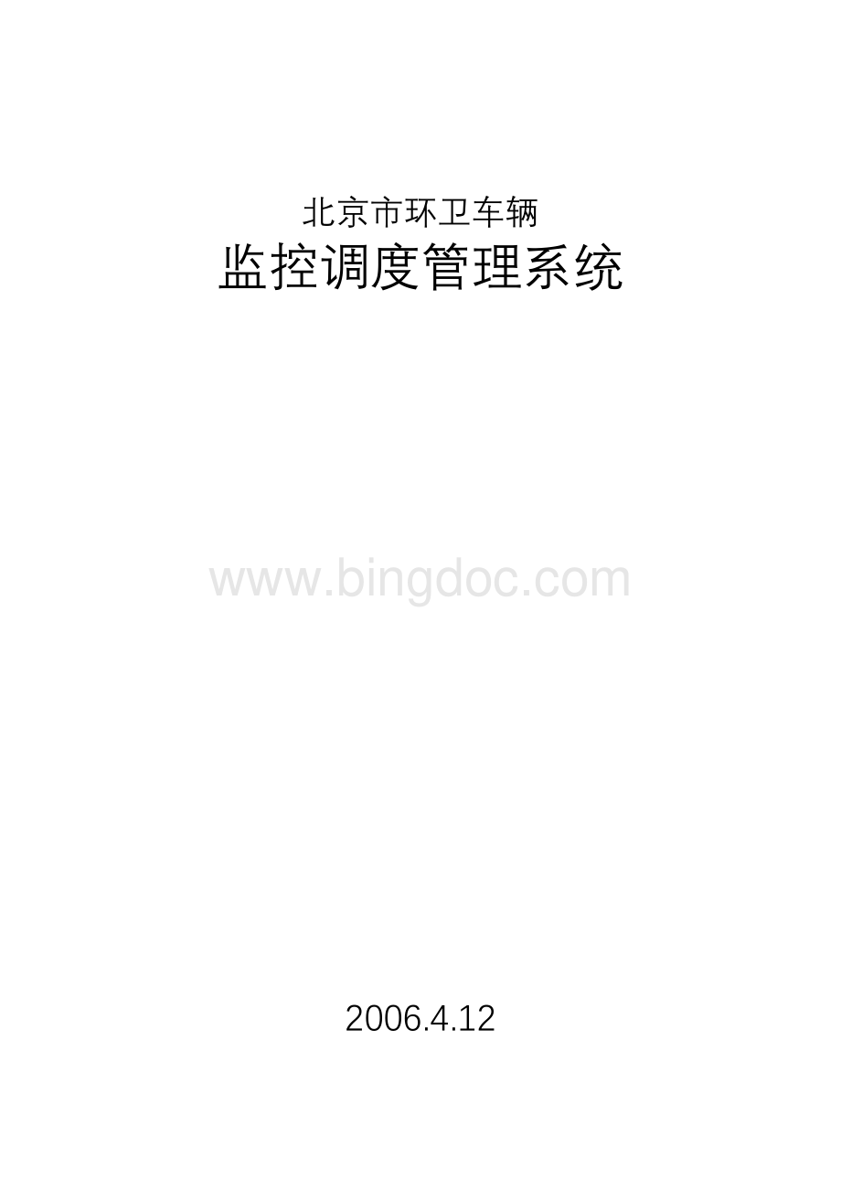 北京环卫车辆调度管理.doc_第1页