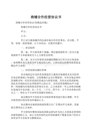 商铺合作经营协议书Word文档下载推荐.docx