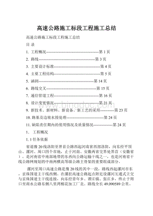 高速公路施工标段工程施工总结.docx