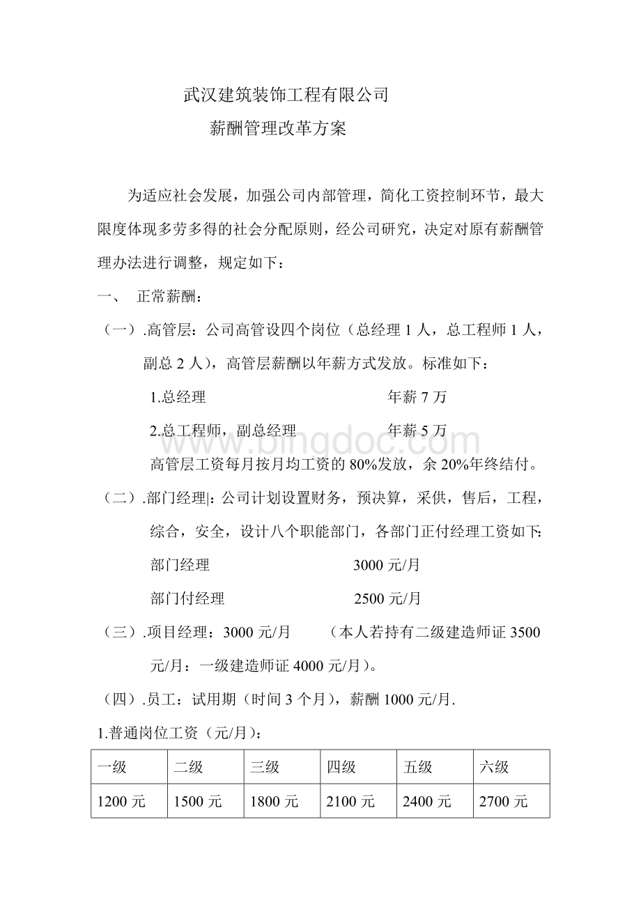 武汉装饰工程有限公司薪酬改革方案文档格式.doc_第1页