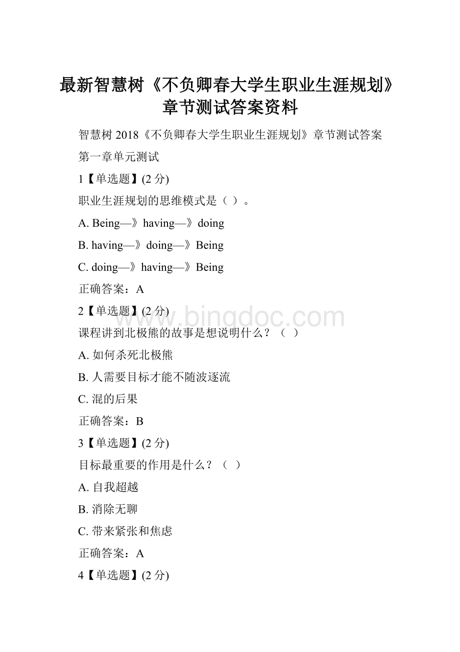 最新智慧树《不负卿春大学生职业生涯规划》章节测试答案资料Word格式.docx_第1页