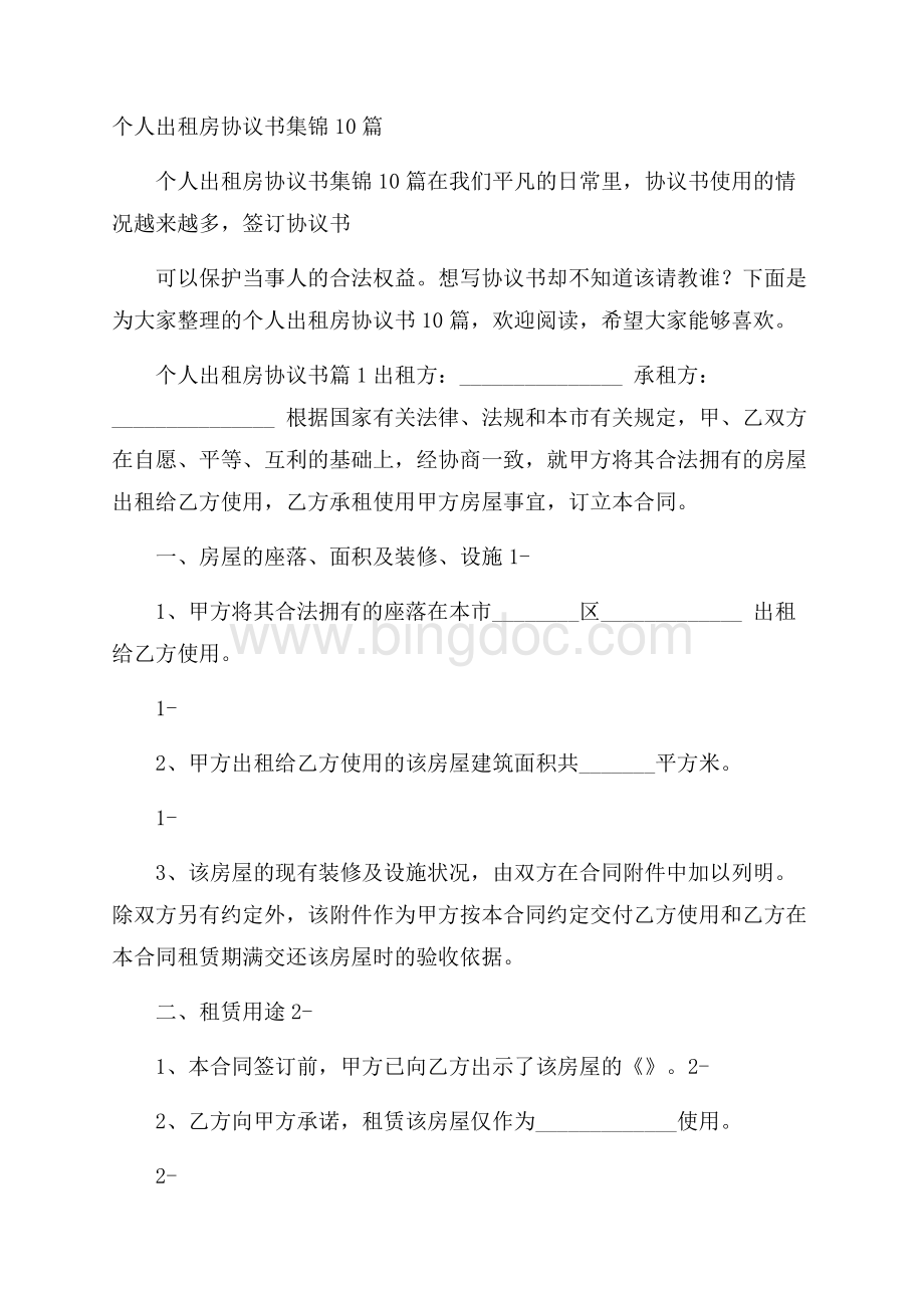 个人出租房协议书集锦10篇Word文档格式.docx_第1页