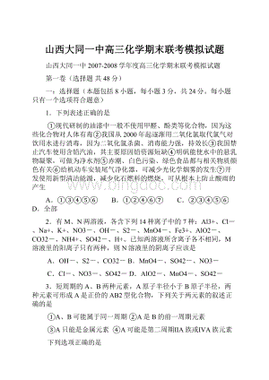 山西大同一中高三化学期末联考模拟试题.docx