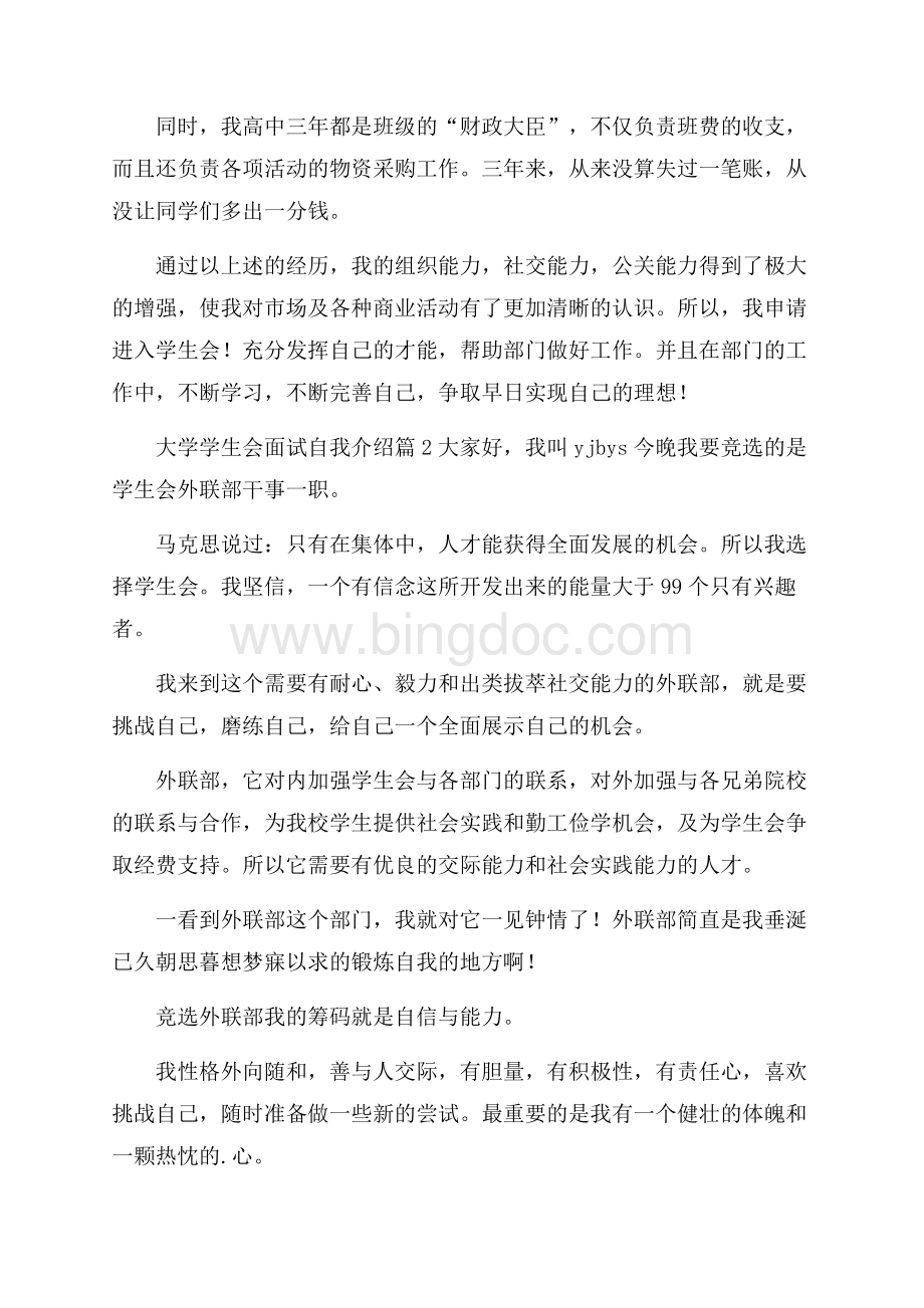 精选大学学生会面试自我介绍范文汇编6篇.docx_第2页