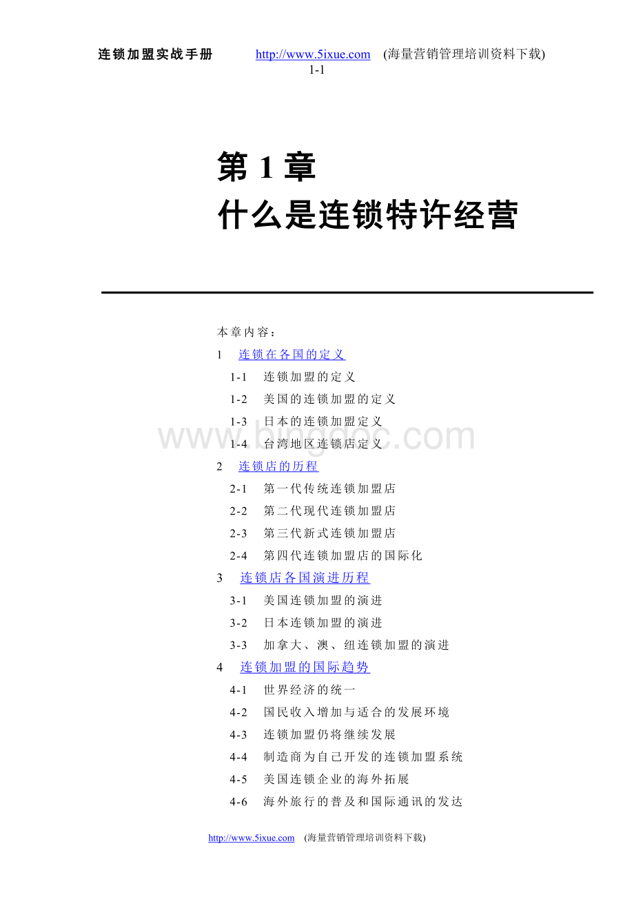 第1章什么是连锁特许经营Word文件下载.doc