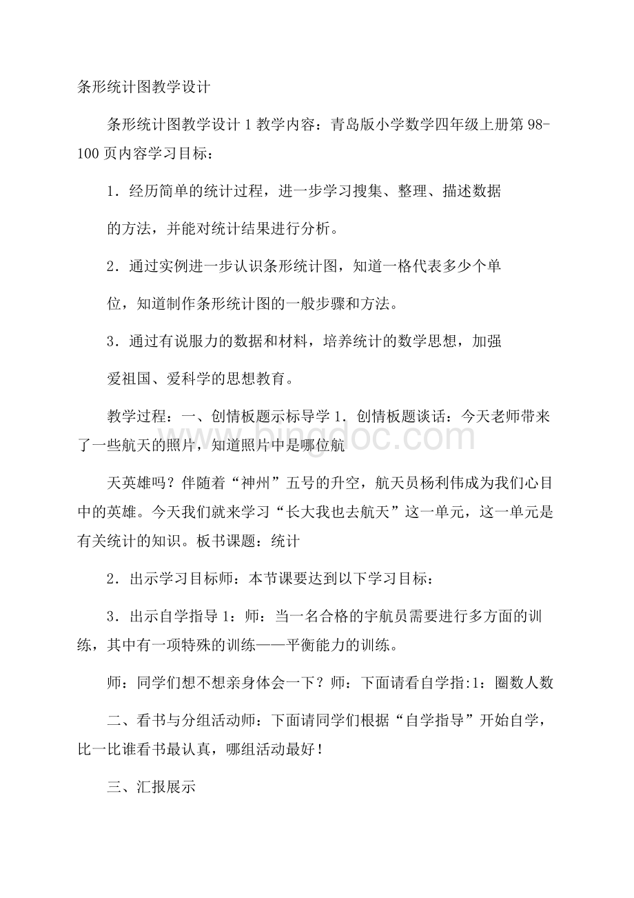 条形统计图教学设计Word文件下载.docx