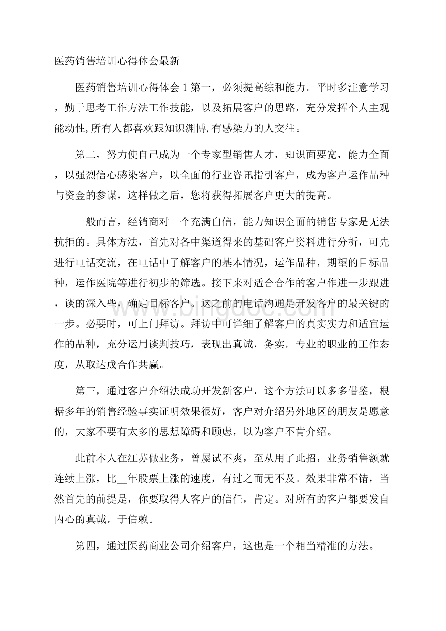 医药销售培训心得体会最新.docx