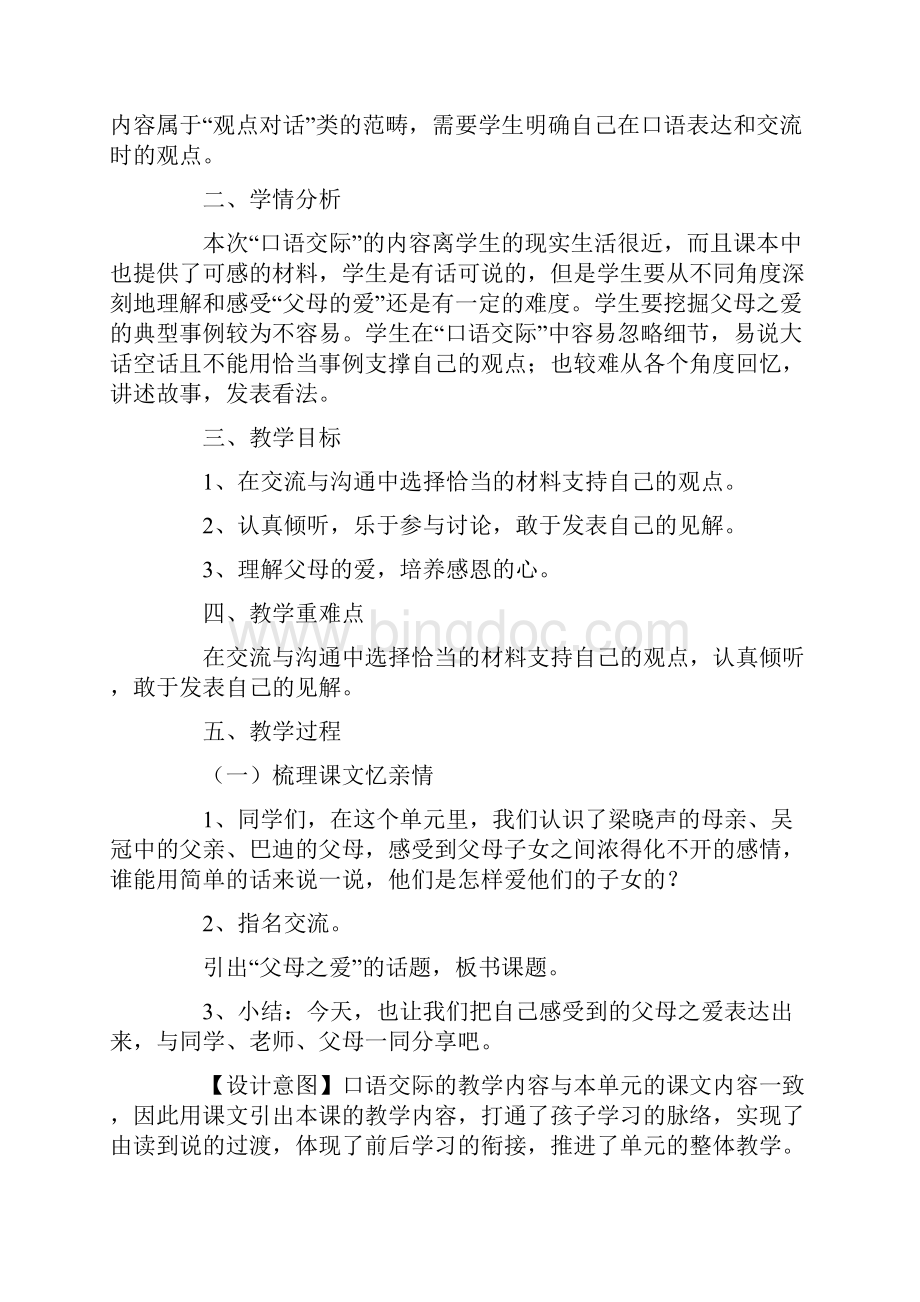 《父母之爱》教学设计Word文档格式.docx_第2页