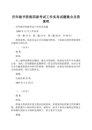 历年秘书资格四级考试工作实务试题集合及答案吧.docx