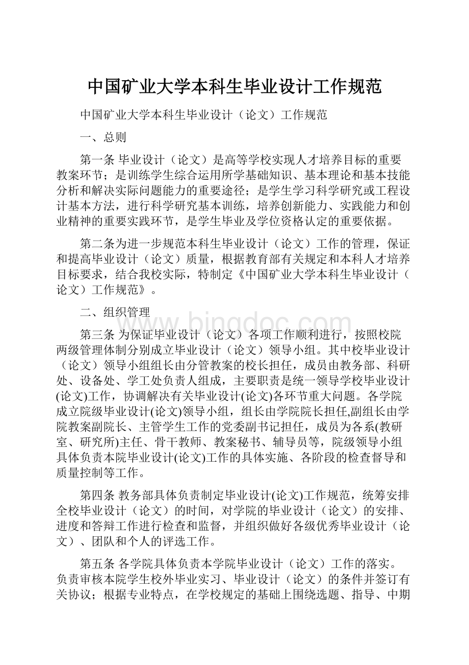 中国矿业大学本科生毕业设计工作规范Word文档格式.docx_第1页