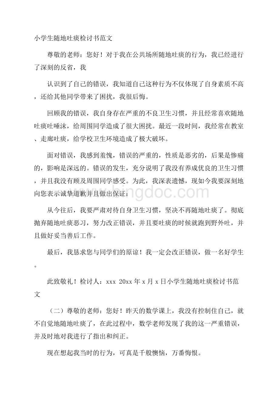 小学生随地吐痰检讨书范文Word文件下载.docx