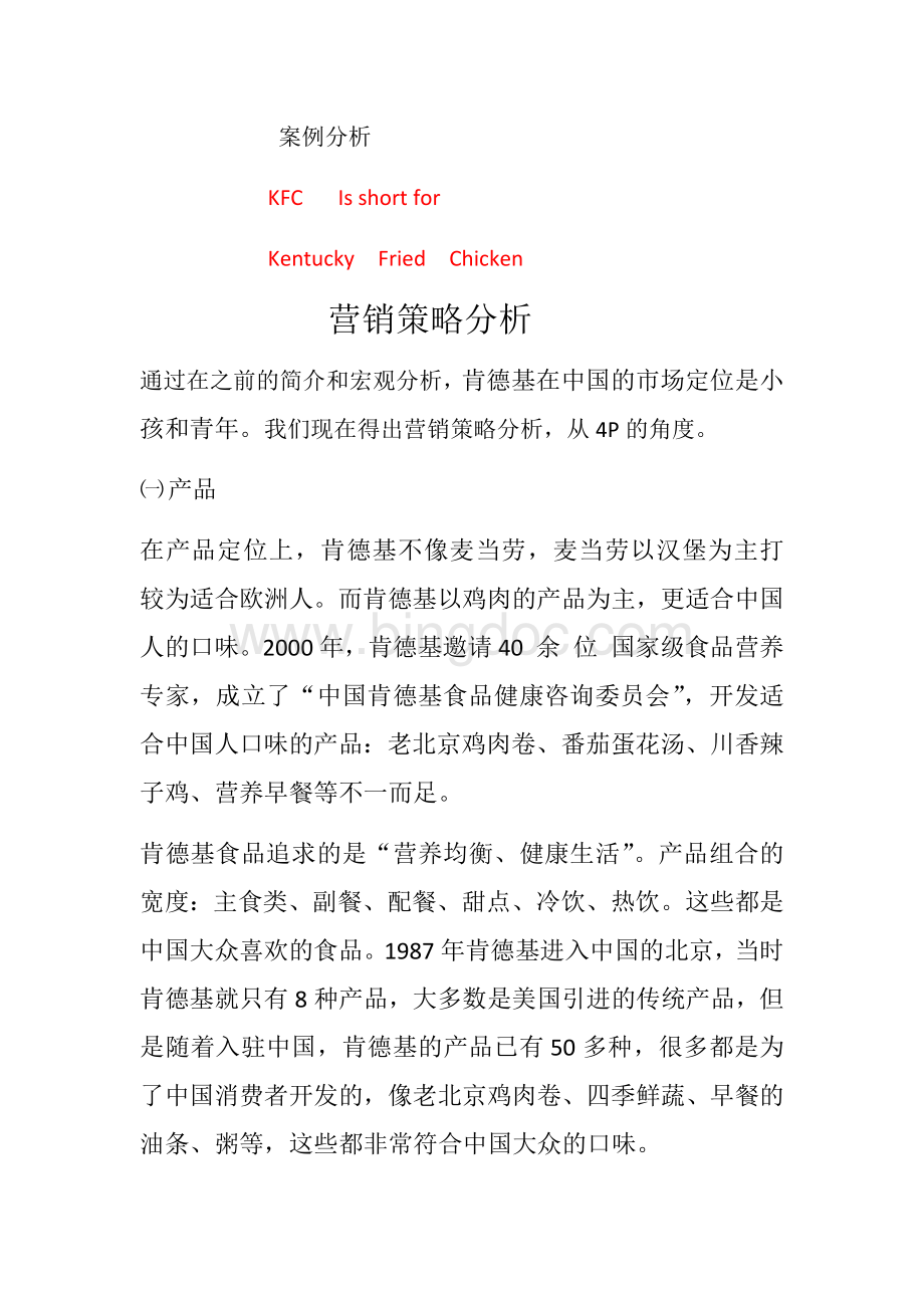 案例分析KFC入驻中国.docx_第1页