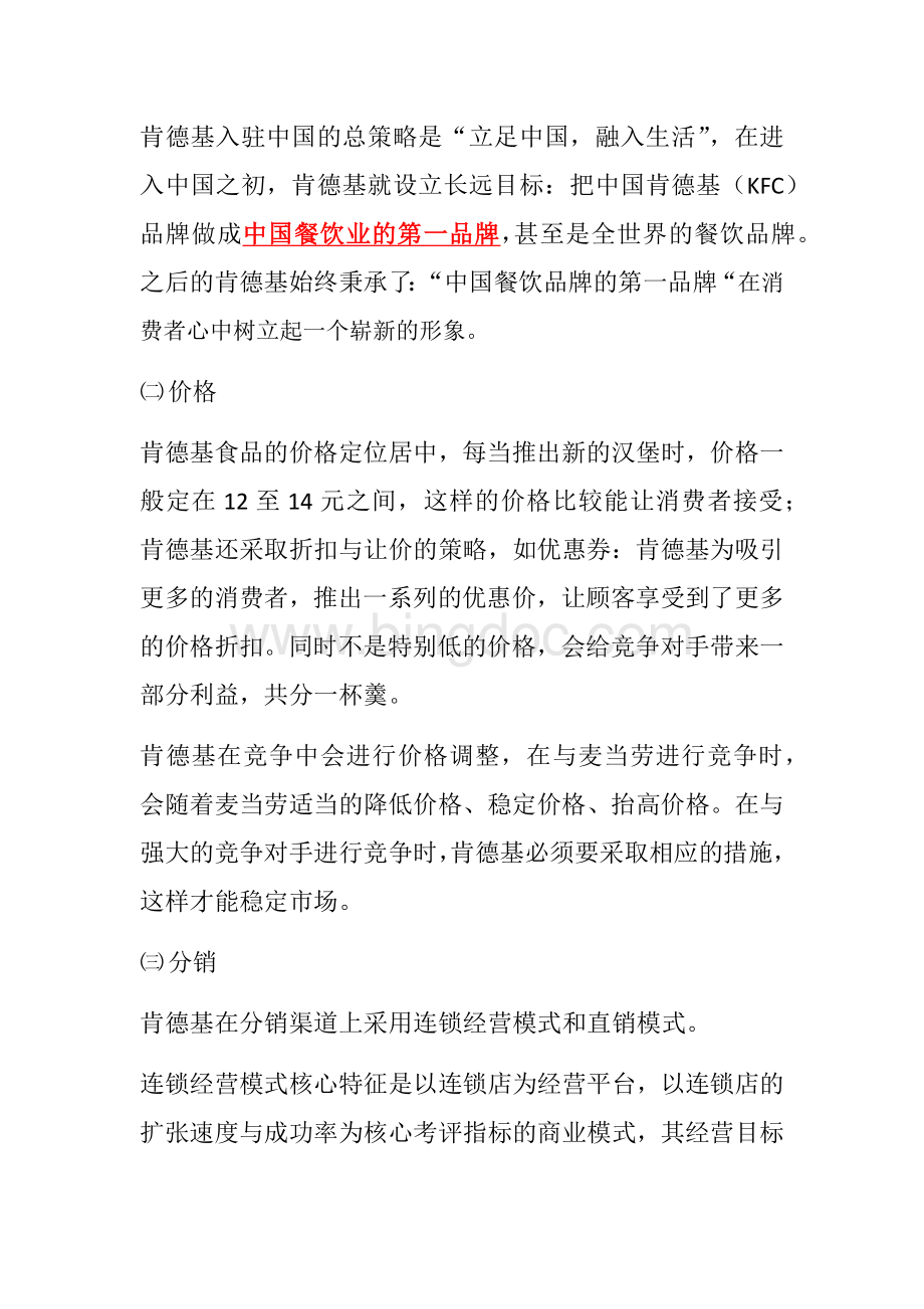案例分析KFC入驻中国.docx_第2页