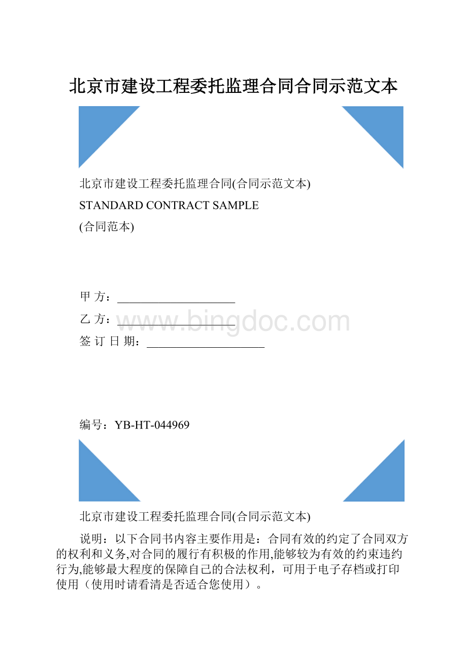 北京市建设工程委托监理合同合同示范文本.docx_第1页