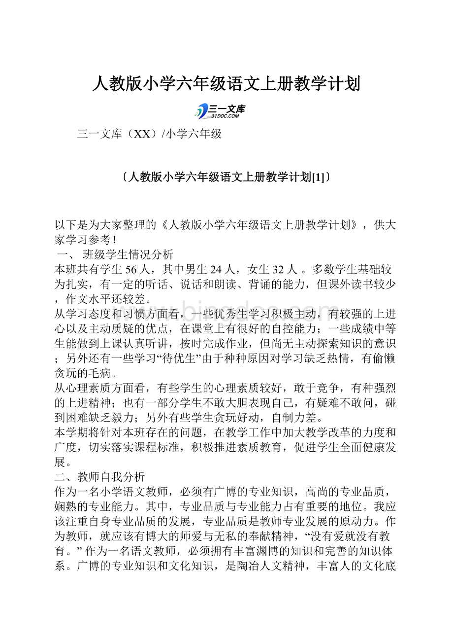 人教版小学六年级语文上册教学计划.docx