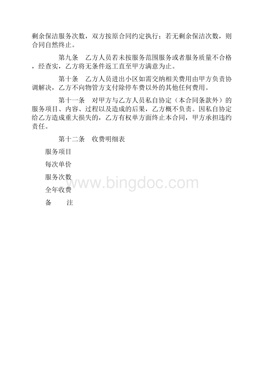 成都市家庭清洁保洁合同.docx_第3页