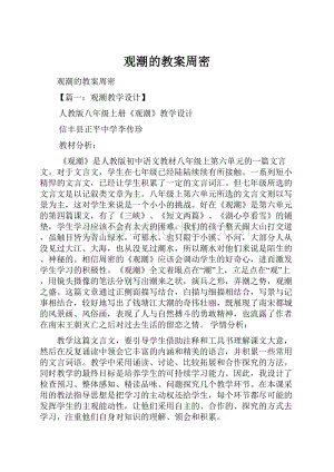 观潮的教案周密.docx