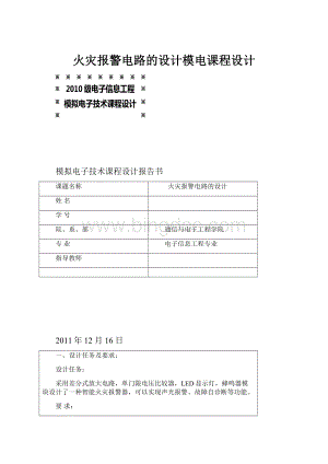 火灾报警电路的设计模电课程设计.docx