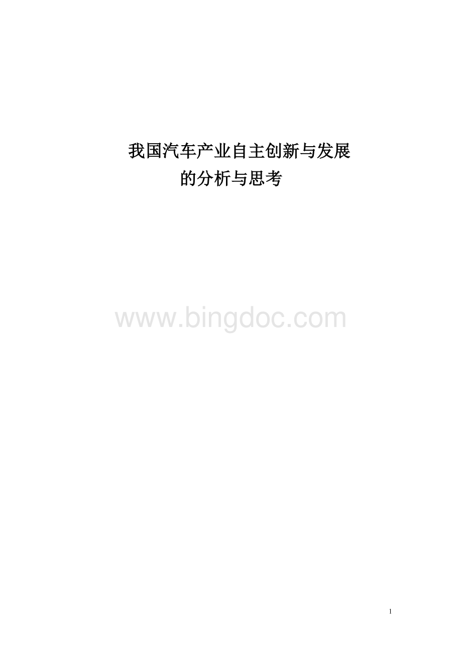 我国汽车产业自主创新与发展的分析与思考.doc_第1页