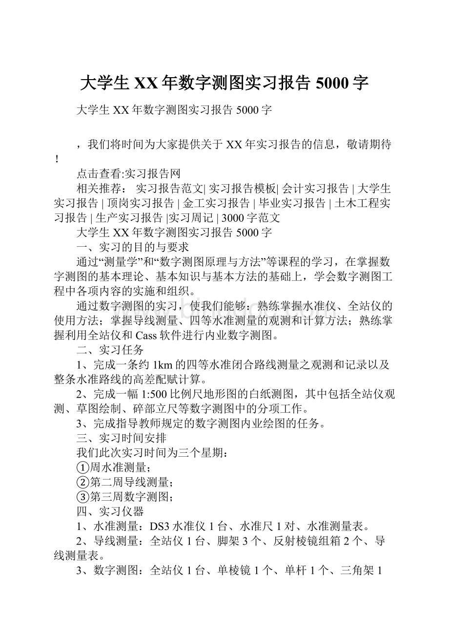 大学生XX年数字测图实习报告5000字Word格式.docx_第1页