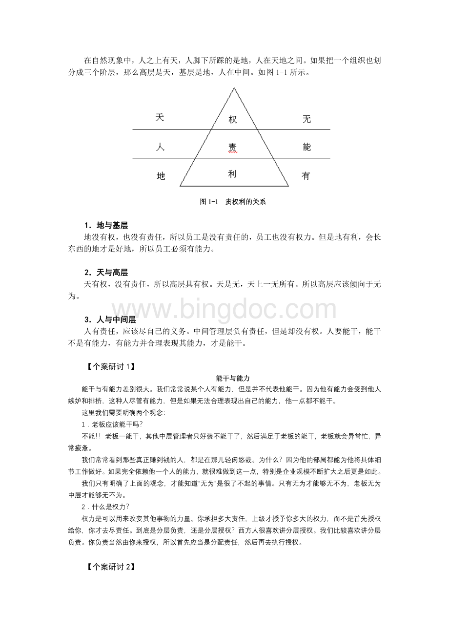 分层授权-分权管理(曾仕强)..doc_第3页