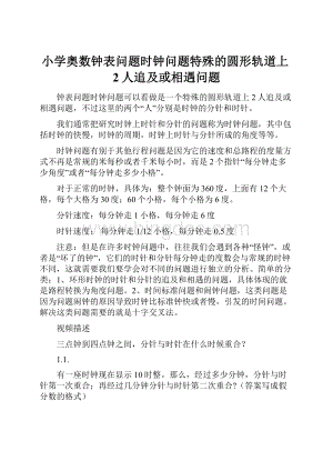 小学奥数钟表问题时钟问题特殊的圆形轨道上2人追及或相遇问题.docx