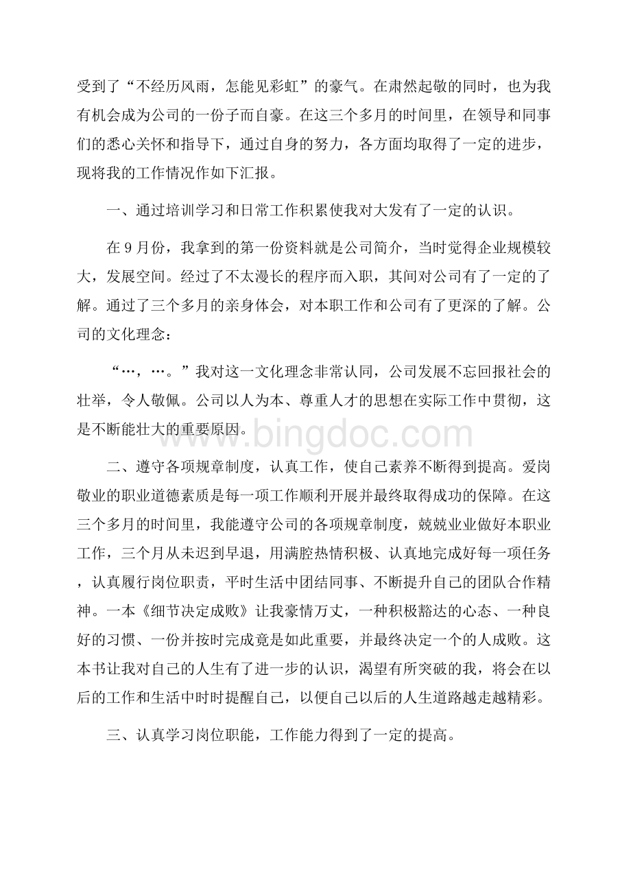 公司职员试用期总结怎么写Word下载.docx_第3页