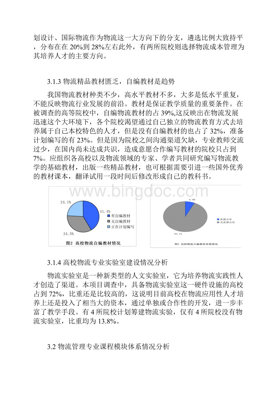 合肥学院物流管理特色专业建设调研报告之一Word文档格式.docx_第3页