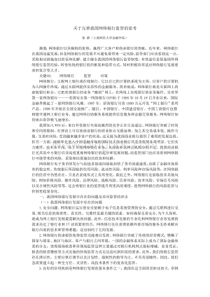 关于完善我国网络银行监管的思考Word文档格式.doc