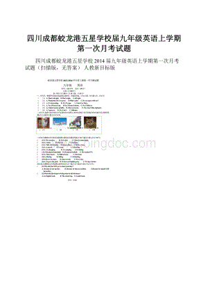 四川成都蛟龙港五星学校届九年级英语上学期第一次月考试题.docx