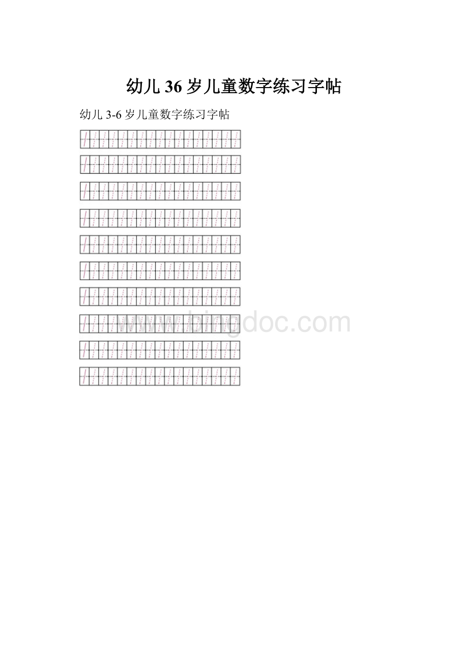 幼儿36岁儿童数字练习字帖.docx