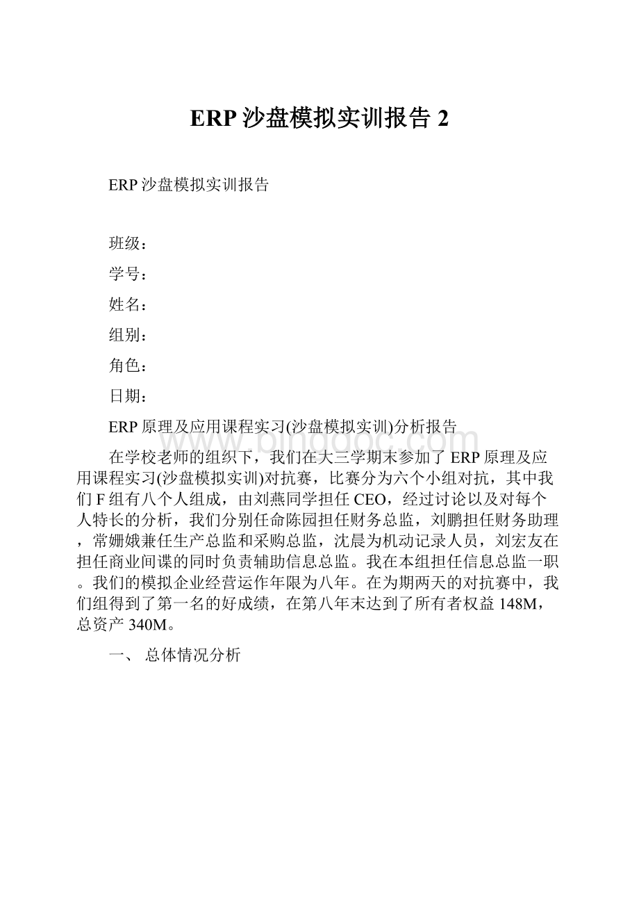 ERP沙盘模拟实训报告2Word文档下载推荐.docx_第1页