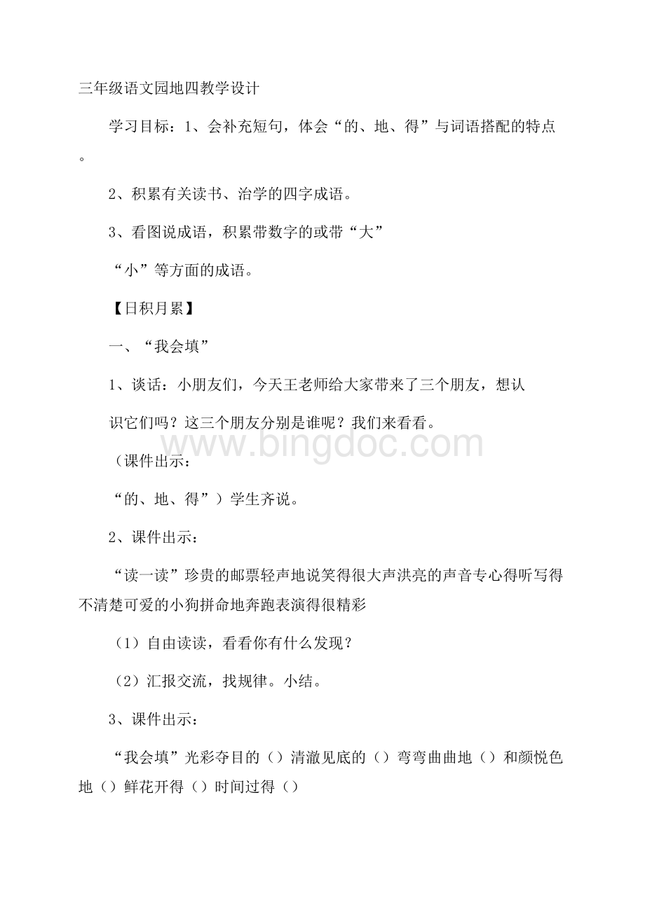 三年级语文园地四教学设计Word文件下载.docx